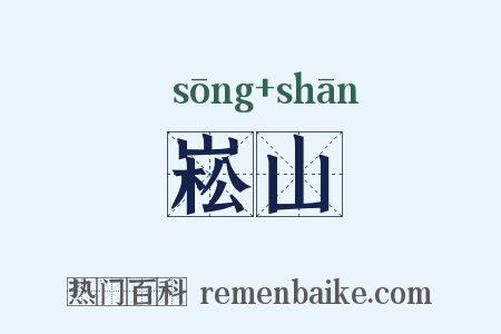 崧山是什么意思的图片